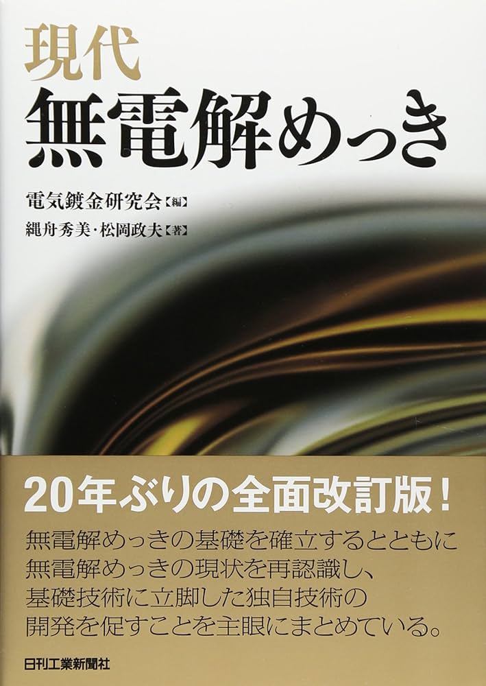 【中古】 現代無電解めっき/日刊工業新聞社/電気鍍金研究会 現代無電解めっき | 松岡政夫, 縄舟秀美, 電気鍍金研究会 |本